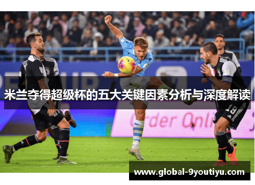 米兰夺得超级杯的五大关键因素分析与深度解读