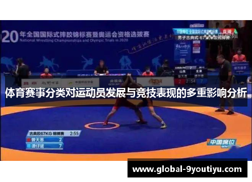 体育赛事分类对运动员发展与竞技表现的多重影响分析