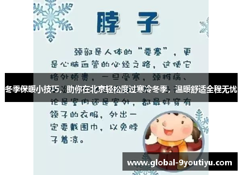 冬季保暖小技巧，助你在北京轻松度过寒冷冬季，温暖舒适全程无忧