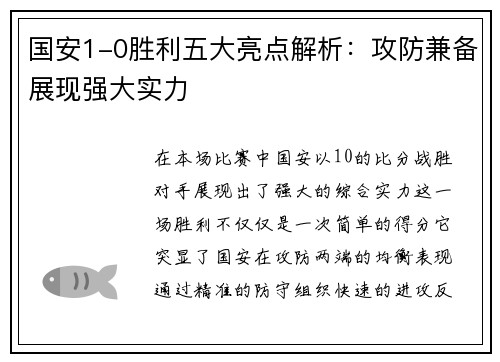国安1-0胜利五大亮点解析：攻防兼备展现强大实力