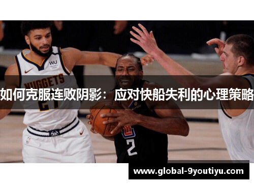 如何克服连败阴影：应对快船失利的心理策略