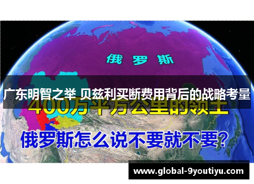 广东明智之举 贝兹利买断费用背后的战略考量