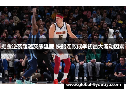 掘金逆袭超越灰熊雄鹿 快船连败成季初最大波动因素