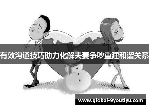 有效沟通技巧助力化解夫妻争吵重建和谐关系