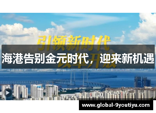海港告别金元时代，迎来新机遇
