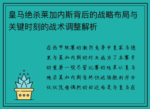 皇马绝杀莱加内斯背后的战略布局与关键时刻的战术调整解析