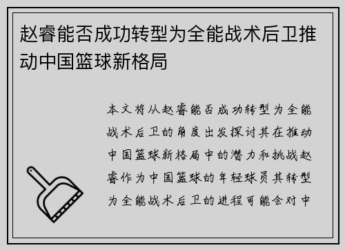赵睿能否成功转型为全能战术后卫推动中国篮球新格局