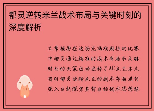 都灵逆转米兰战术布局与关键时刻的深度解析