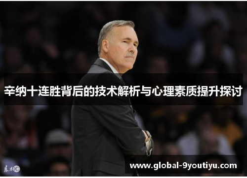 辛纳十连胜背后的技术解析与心理素质提升探讨