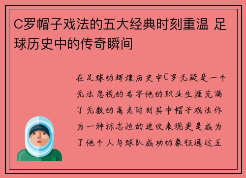C罗帽子戏法的五大经典时刻重温 足球历史中的传奇瞬间