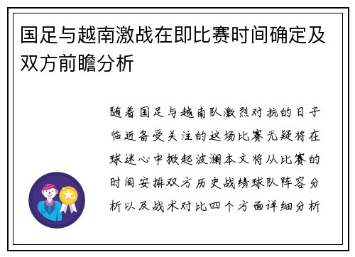 国足与越南激战在即比赛时间确定及双方前瞻分析