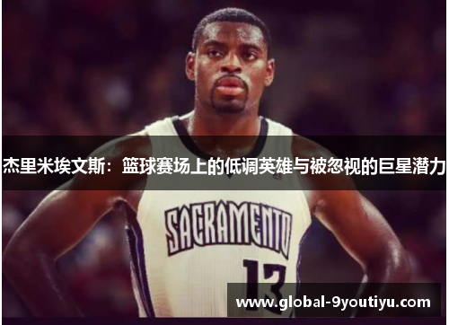 杰里米埃文斯：篮球赛场上的低调英雄与被忽视的巨星潜力