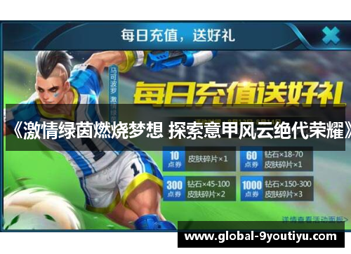 《激情绿茵燃烧梦想 探索意甲风云绝代荣耀》