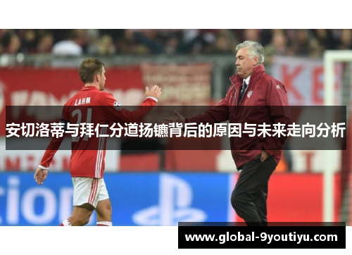 安切洛蒂与拜仁分道扬镳背后的原因与未来走向分析