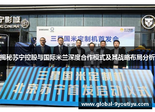 揭秘苏宁控股与国际米兰深度合作模式及其战略布局分析
