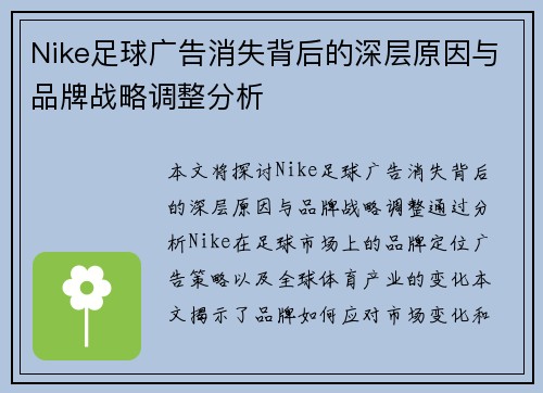 Nike足球广告消失背后的深层原因与品牌战略调整分析