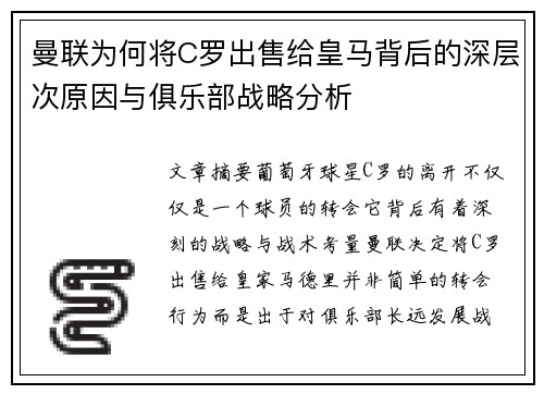 曼联为何将C罗出售给皇马背后的深层次原因与俱乐部战略分析