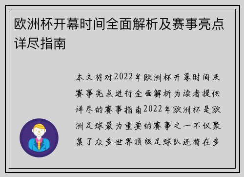 欧洲杯开幕时间全面解析及赛事亮点详尽指南