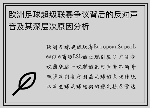 欧洲足球超级联赛争议背后的反对声音及其深层次原因分析