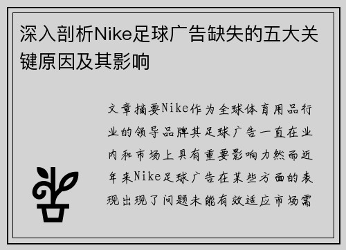 深入剖析Nike足球广告缺失的五大关键原因及其影响