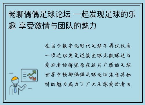 畅聊偶偶足球论坛 一起发现足球的乐趣 享受激情与团队的魅力