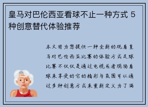 皇马对巴伦西亚看球不止一种方式 5种创意替代体验推荐