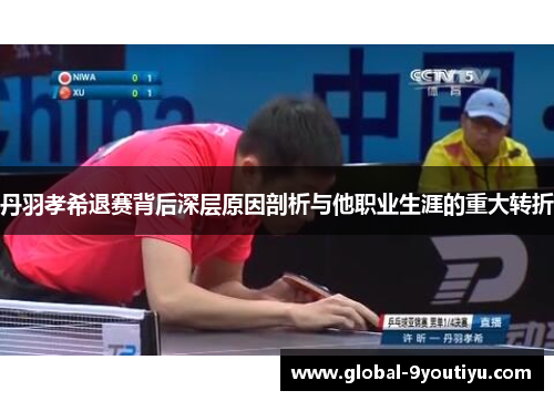 丹羽孝希退赛背后深层原因剖析与他职业生涯的重大转折
