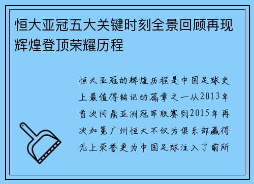 恒大亚冠五大关键时刻全景回顾再现辉煌登顶荣耀历程