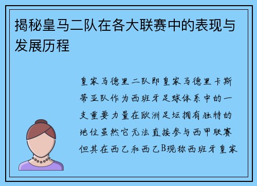揭秘皇马二队在各大联赛中的表现与发展历程