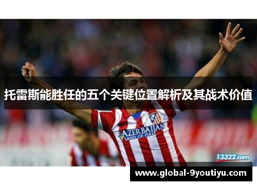 托雷斯能胜任的五个关键位置解析及其战术价值