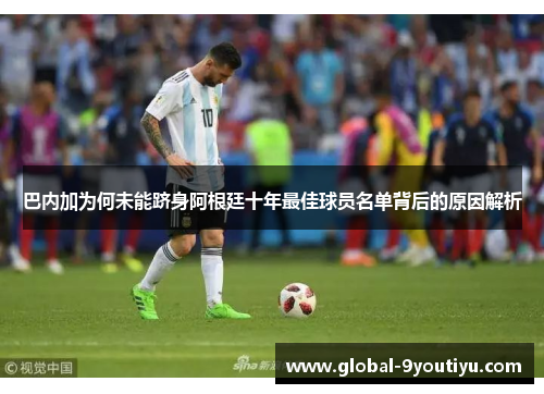 巴内加为何未能跻身阿根廷十年最佳球员名单背后的原因解析