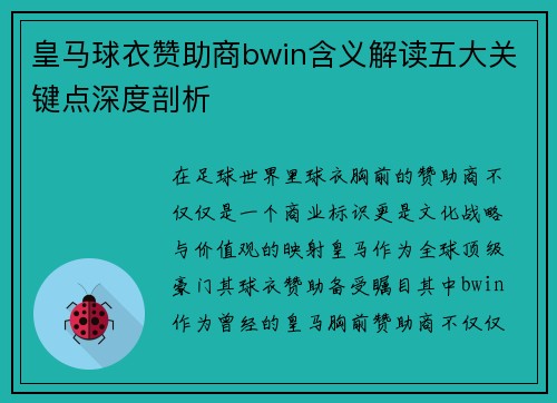 皇马球衣赞助商bwin含义解读五大关键点深度剖析