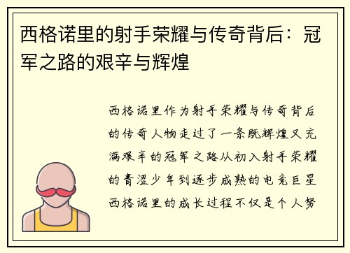 西格诺里的射手荣耀与传奇背后：冠军之路的艰辛与辉煌