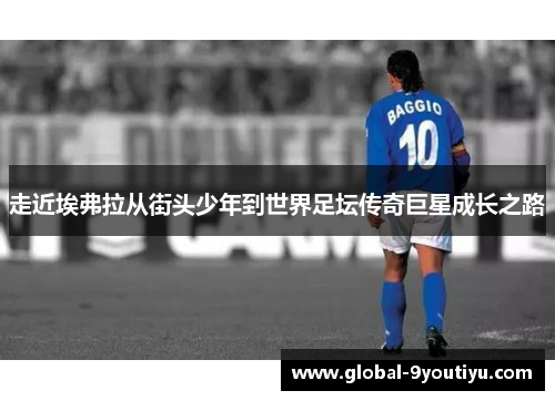 走近埃弗拉从街头少年到世界足坛传奇巨星成长之路